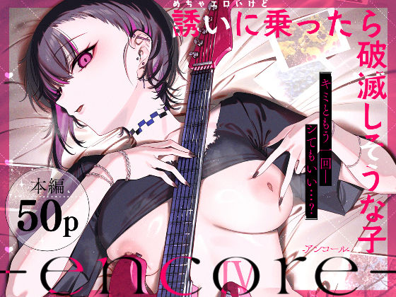 めちゃエロいけど誘いに乗ったら破滅しそうな子-encore- アイキャッチ画像 【無料エロ漫画マニア】