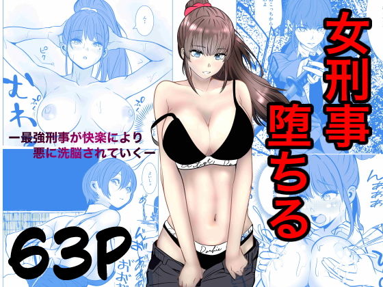 最強刑事が敵に捕まり堕ちる話 アイキャッチ画像 【無料エロ漫画マニア】