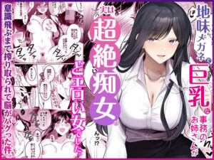 地味メガネで巨乳な事務のお姉さんが実は超絶痴女のどエロい女でした。 アイキャッチ画像 【無料エロ漫画マニア】
