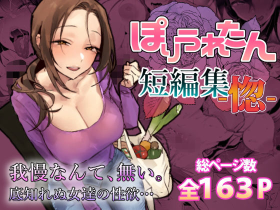 ぽりうれたん短編集-惚- アイキャッチ画像 【無料エロ漫画マニア】