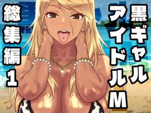 黒ギャルアイドルM総集編1 アイキャッチ画像 【無料エロ漫画マニア】
