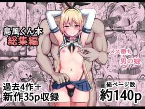 島風くん育成計画書  総集編 アイキャッチ画像 【無料エロ漫画マニア】