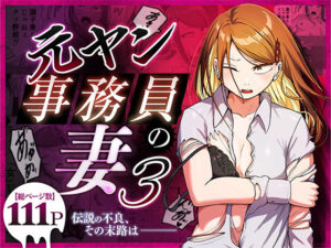 元ヤン事務員の妻3〜伝説のレディース、色欲の果て〜 アイキャッチ画像 【無料エロ漫画マニア】
