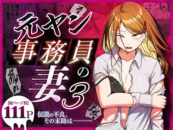 元ヤン事務員の妻3〜伝説のレディース、色欲の果て〜 アイキャッチ画像 【無料エロ漫画マニア】