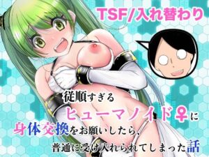 従順すぎるヒューマノイドに身体交換をお願いしたら、普通に受け入れられてしまった話 アイキャッチ画像 【無料エロ漫画マニア】