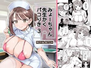 みょーちゃん先生かくパコりき 3 アイキャッチ画像 【無料エロ漫画マニア】
