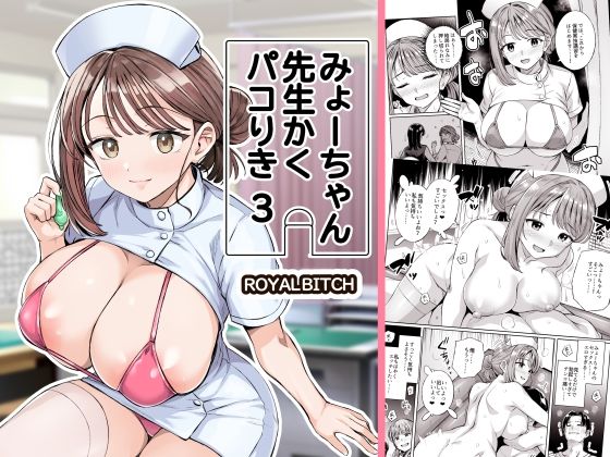 みょーちゃん先生かくパコりき 3 アイキャッチ画像 【無料エロ漫画マニア】