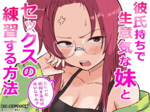 彼氏持ちで生意気な妹とセックスの練習する方法 アイキャッチ画像 【無料エロ漫画マニア】