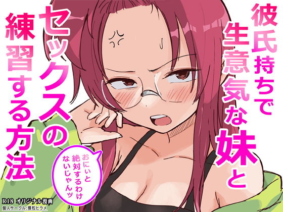 彼氏持ちで生意気な妹とセックスの練習する方法 アイキャッチ画像 【無料エロ漫画マニア】