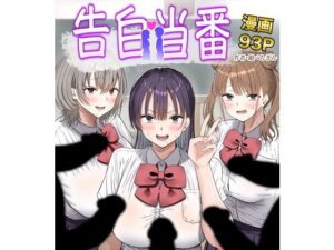 告白当番 アイキャッチ画像 【無料エロ漫画マニア】
