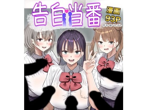 告白当番 アイキャッチ画像 【無料エロ漫画マニア】
