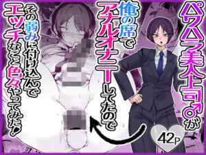 パワハラ美人上司♂が俺の席でアナルオナニーしていたので、その弱みに付け込んでエッチなこと色々やってみた。 アイキャッチ画像 【無料エロ漫画マニア】