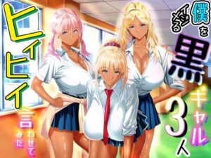僕をイジメる黒ギャル3人、ヒイヒイ言わせてみた アイキャッチ画像 【無料エロ漫画マニア】
