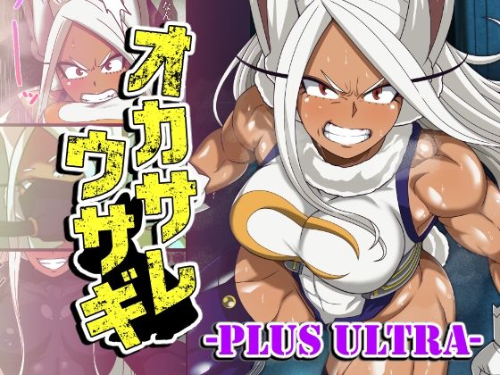 オカサレウサギ-PLUS ULTRA- アイキャッチ画像 【無料エロ漫画マニア】