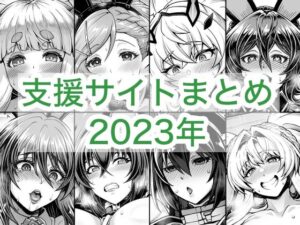 2023年支援サイトまとめ アイキャッチ画像 【無料エロ漫画マニア】