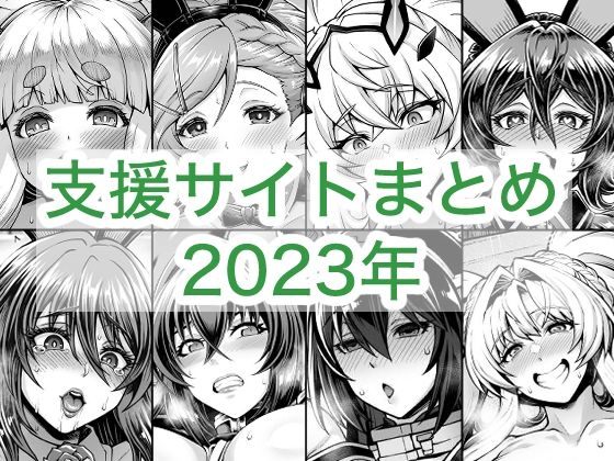2023年支援サイトまとめ アイキャッチ画像 【無料エロ漫画マニア】