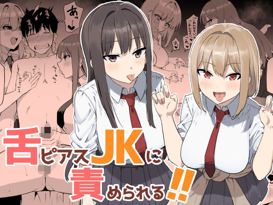 舌ピアスJKに責められる！！ アイキャッチ画像 【無料エロ漫画マニア】