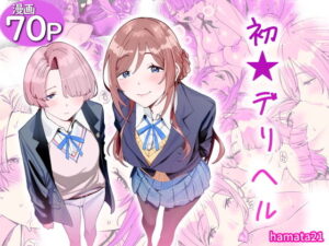 初☆デリヘル アイキャッチ画像 【無料エロ漫画マニア】