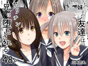 妹（わたし）の友達はヤリチン兄に堕とされる アイキャッチ画像 【無料エロ漫画マニア】