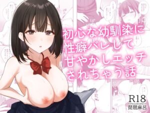 初心な幼馴染に性癖バレして甘やかしエッチされちゃう話 アイキャッチ画像 【無料エロ漫画マニア】