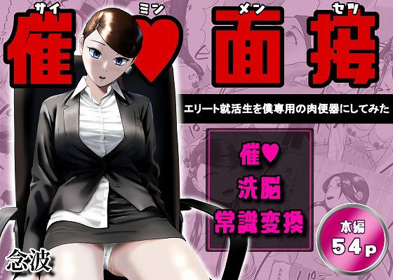 催●面接（サイミンメンセツ）  〜エリート就活生を僕専用の肉便器にしてみた〜 アイキャッチ画像 【無料エロ漫画マニア】