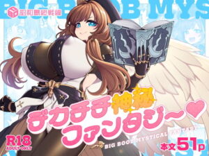 デカチチ神秘ファンタジー アイキャッチ画像 【無料エロ漫画マニア】