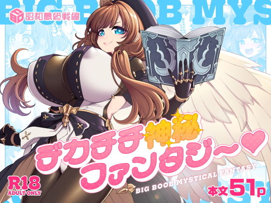 デカチチ神秘ファンタジー アイキャッチ画像 【無料エロ漫画マニア】