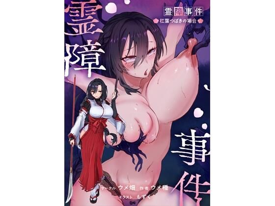 霊障事件〜退魔師・杠葉つばきの場合〜 アイキャッチ画像 【無料エロ漫画マニア】