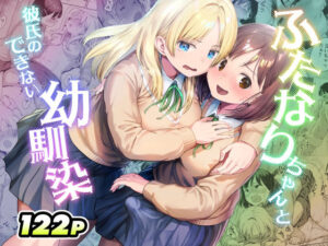 ふたなりちゃんと彼氏のできない幼馴染 アイキャッチ画像 【無料エロ漫画マニア】