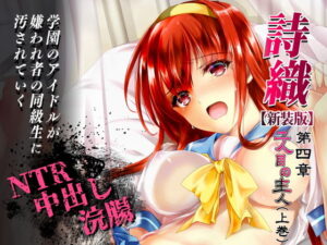 詩織第4章「二人目の主人 上巻」【新装版】 アイキャッチ画像 【無料エロ漫画マニア】