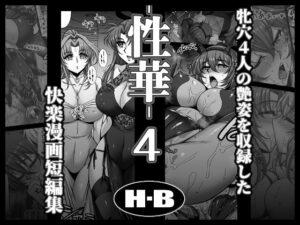 性華・4  快楽漫画短編集 アイキャッチ画像 【無料エロ漫画マニア】