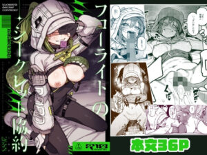 フローライトのシークレット協約 アイキャッチ画像 【無料エロ漫画マニア】