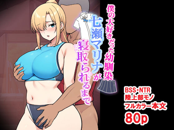 僕の大好きだった幼馴染 〜七瀬マリナが寝取られるまで〜 アイキャッチ画像 【無料エロ漫画マニア】
