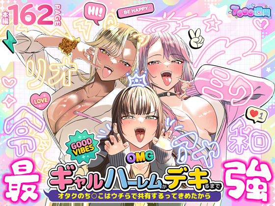 ギャルハーレムがデキるまで〜オタクのち◯こはウチらで共有するって決めたから〜 アイキャッチ画像 【無料エロ漫画マニア】