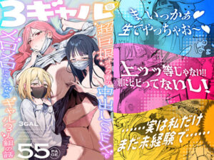 3ギャル〜超巨根オタク君の中出しSEXでメロメロにされちゃうギャル3人組の話〜 アイキャッチ画像 【無料エロ漫画マニア】