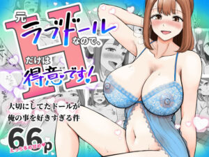 元ラブドールなので、Hだけは得意です！大切にしてたドールが俺の事を好きすぎる件 アイキャッチ画像 【無料エロ漫画マニア】