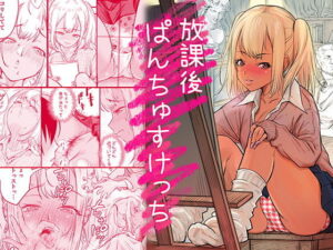 放課後 ぱんちゅすけっち アイキャッチ画像 【無料エロ漫画マニア】