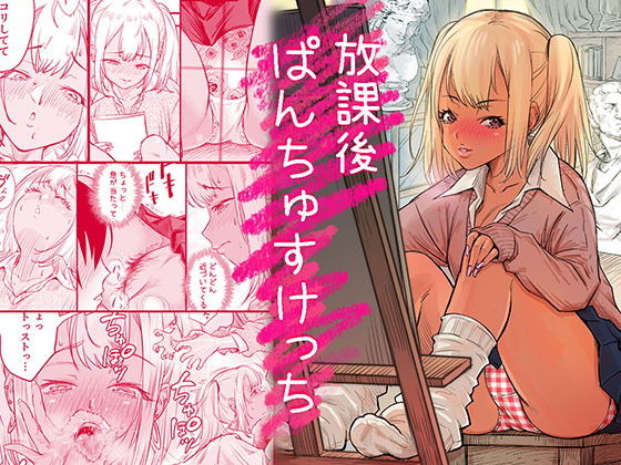 放課後 ぱんちゅすけっち アイキャッチ画像 【無料エロ漫画マニア】
