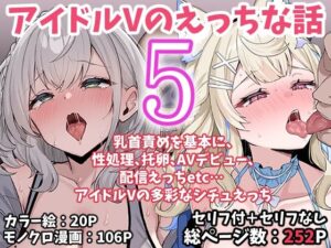 アイドルVのえっちな話5 アイキャッチ画像 【無料エロ漫画マニア】
