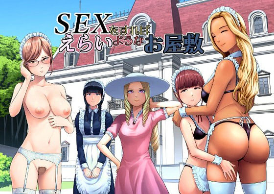 SEXをすればえらいようなお屋敷 アイキャッチ画像 【無料エロ漫画マニア】