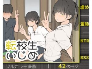 転校生いじめ アイキャッチ画像 【無料エロ漫画マニア】