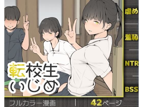 転校生いじめ アイキャッチ画像 【無料エロ漫画マニア】