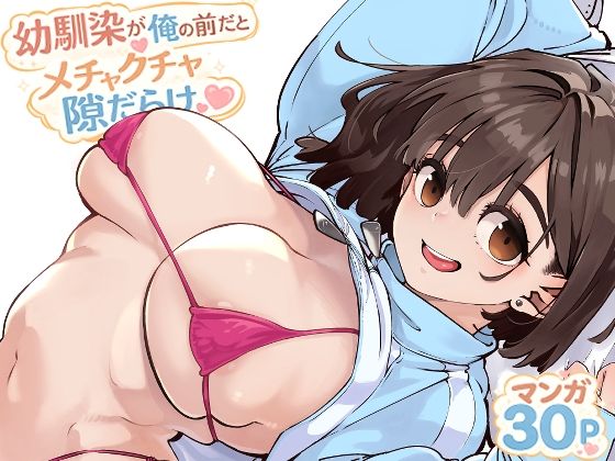 幼馴染が俺の前だとメチャクチャ隙だらけ アイキャッチ画像 【無料エロ漫画マニア】