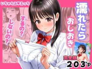 濡れたらおしおき  するの？しないの？ アイキャッチ画像 【無料エロ漫画マニア】