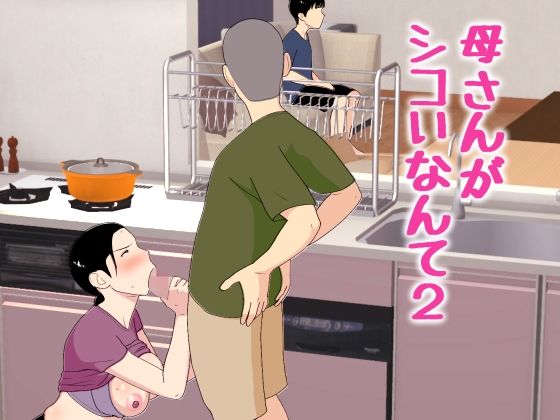 母さんがシコいなんて2 アイキャッチ画像 【無料エロ漫画マニア】