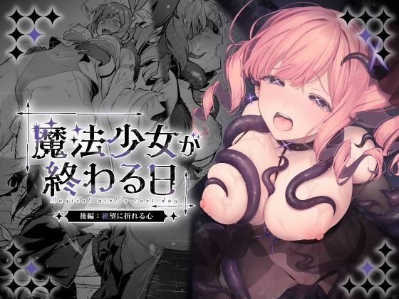 魔法少女が終わる日 後編:絶望に折れる心 アイキャッチ画像 【無料エロ漫画マニア】