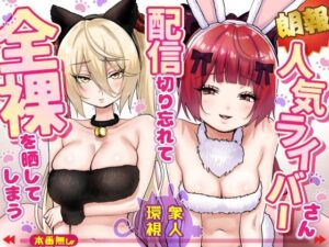 【朗報】人気ライバーさん 配信切り忘れて全裸を晒してしまう アイキャッチ画像 【無料エロ漫画マニア】