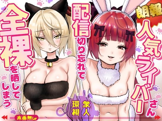 【朗報】人気ライバーさん 配信切り忘れて全裸を晒してしまう アイキャッチ画像 【無料エロ漫画マニア】