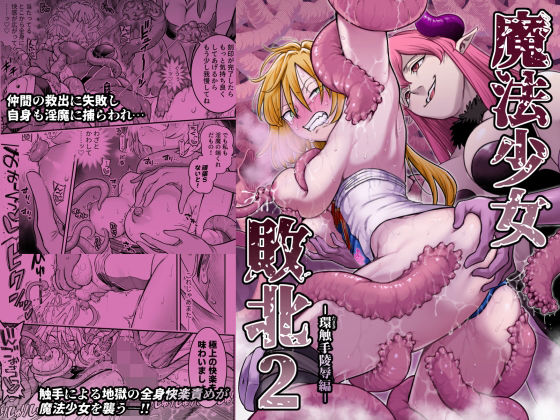 魔法少女敗北2-環触手陵●編- アイキャッチ画像 【無料エロ漫画マニア】
