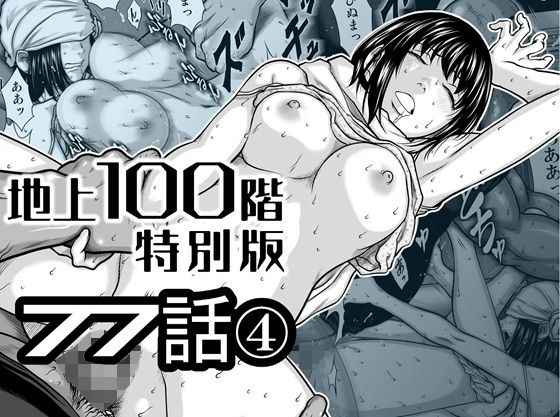 『地上100階』特別版  77話〈4〉 アイキャッチ画像 【無料エロ漫画マニア】